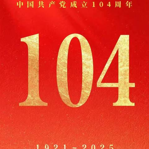 “传承红色基因 共庆党的华诞”建党104周年主题活动