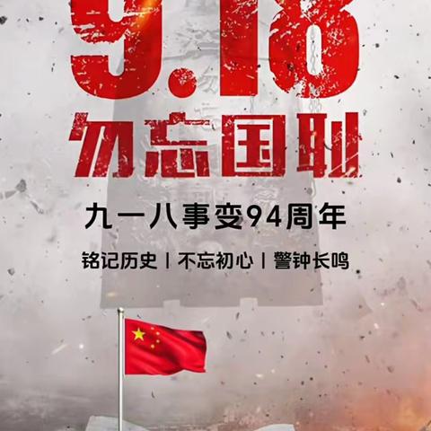 “勿忘国耻，振兴中华”——9.18事件主题教育活动简报