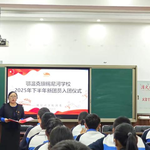 “弘扬北疆文化 青春挺膺担当”锡尼河学校举行2025年下半年新团员入团仪式