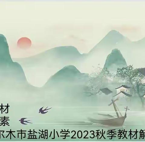“开题明思赋能致远 研途逐梦浸润教学”——格尔木市盐湖小学语文组开展教材解读活动