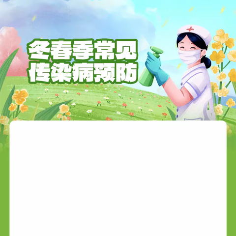 冬春季常见传染病预防|潮悦小学致家长的一封信