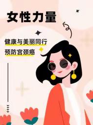 女神节 | 关注子宫健康，才能做永远的女神