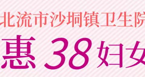 沙垌镇卫生院“3.8”节优惠活动
