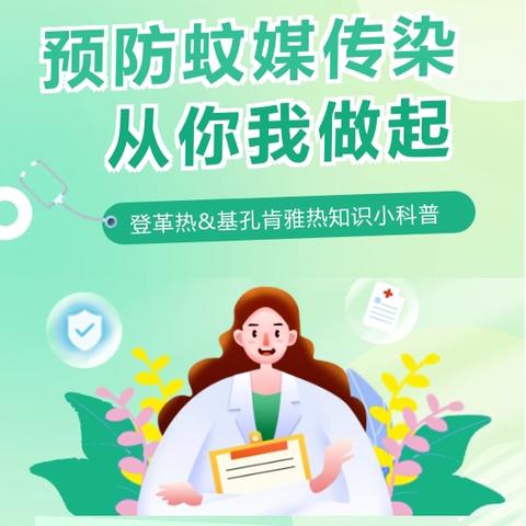 2025年登革热 基孔肯雅热防控知识宣传