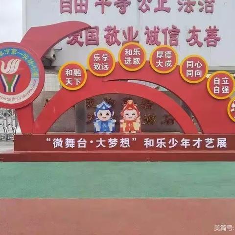 《微舞台 大梦想》新泰市第一实验小学四年级十六班“微舞台 大梦想”专场展演