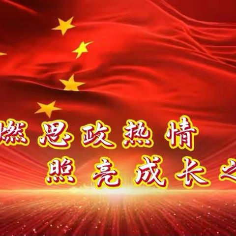 首课思政负责制 ————三年级三班