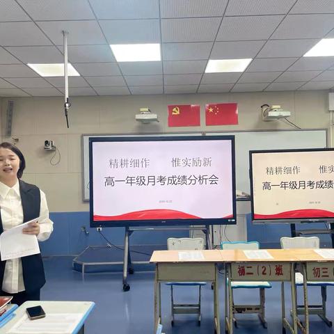 精耕细作   惟实励新 ‍高一年级月考成绩分析会