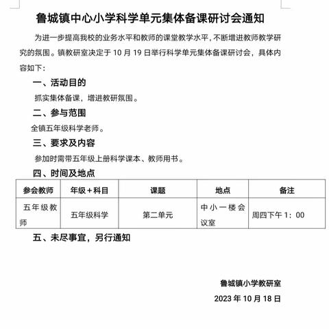 鲁城小学梯级发展之科学学科集体备课活动