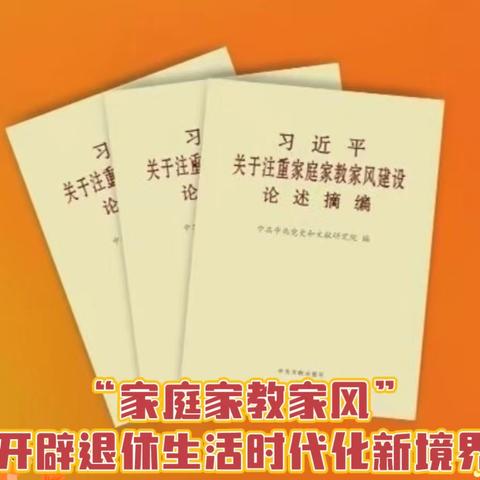 “家庭家教家风”开辟退休生活时代化新境界