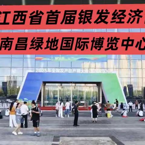 2025江西省首届银发经济博览会 江西天和食用菌开发有限公司展会全景纪实