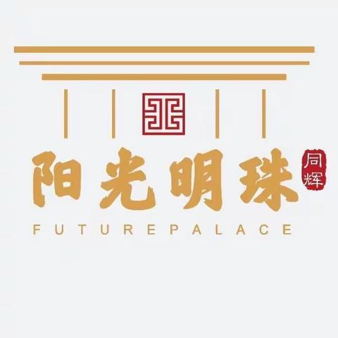 阳光明珠 2023年度总结美篇