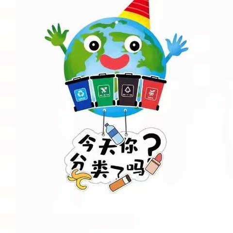 守护绿色家园  我们一直在行动 ——富县监军台幼儿园“垃圾分类”倡议书