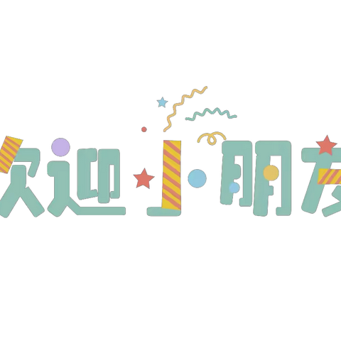 吉州区兴桥中心小学附属湖丘幼儿园2024年秋季报名招生简章