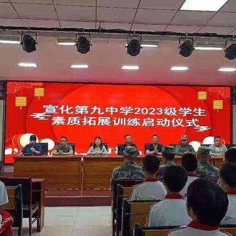 【品质九中 胜于意志】——宣化九中2023级初一新生素质拓展训练启动仪式