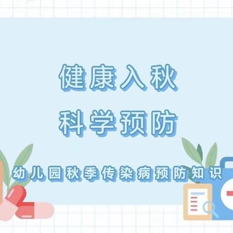 【卫生保健】健康入秋，科学预防——西安市莲湖区第十一幼儿园秋季传染病宣传知识