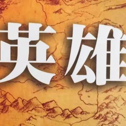 第12、13期期《HERO英雄·青少年积极学习力与领袖品格训练营》即将开营！