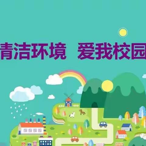 推进环境整治  共创卫生校园