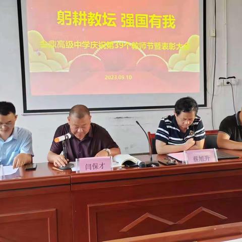 金鼎高级中学庆祝第39个教师节暨表彰大会