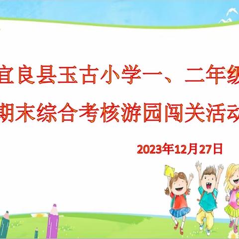 宜良县玉古小学一二年级期末综合考核游园闯关活动