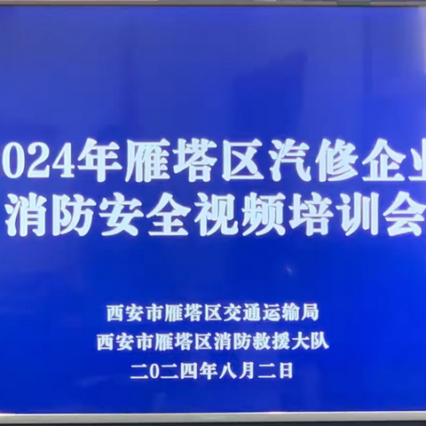 2024年消防安全视频培训会