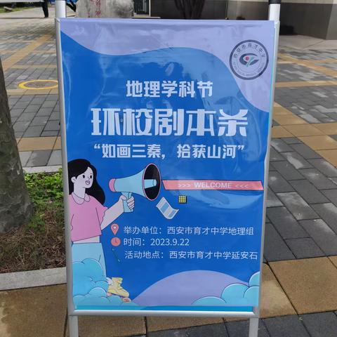 “如画三秦，拾获山河 ”环校剧本杀                                          ——西安市育才中学地理组学科节