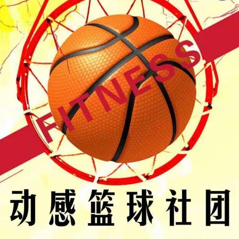 荀子实验第四小学三年级动感篮球B社团招生