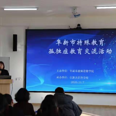 暖意融冬，以爱育心——阜新市特殊教育孤独症教育交流活动圆满举行