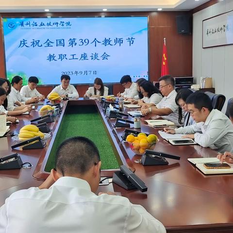 庆祝全国第39个教师节教职工座谈会