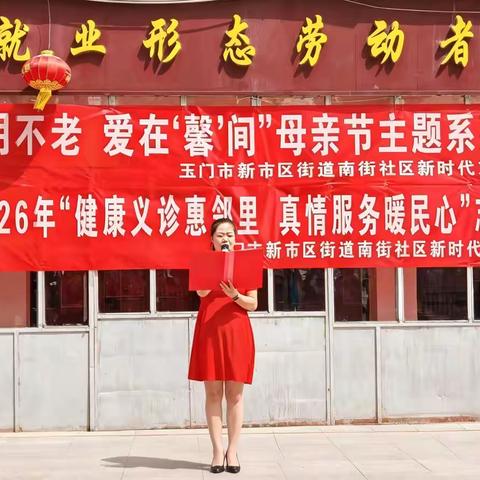 岁月不老“馨”暖南街——玉门市 新市区街道南街社区开展母亲节主题系列活动