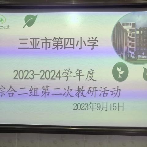 综合科试题命制工作会议、学习新课标——三亚市第四小学2023-2024学年度综合二组第四次教研活动