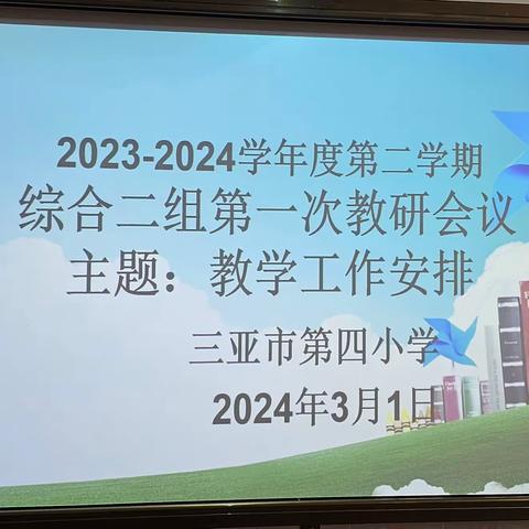 龙行龘龘启新篇，共行共研共成长——三亚市第四小学第一周综合二组教研活动