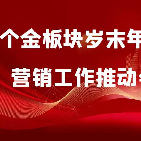 红山支行召开个金板块 岁末年初营销工作推动会