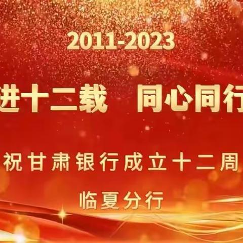 甘肃银行临夏分行“感恩奋进十二载、同心同行向未来”行庆系列活动