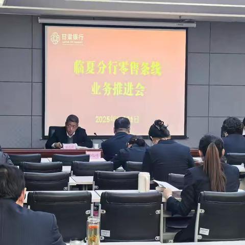 甘肃银行临夏分行召开零售业务调度会