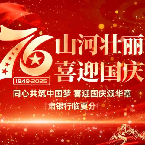 甘肃银行临夏分行开展“月满中秋、喜迎国庆”双节营销活动