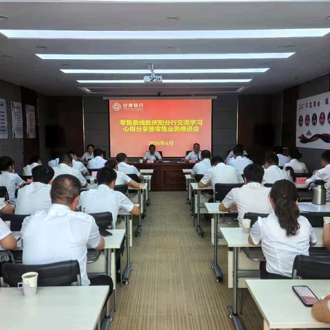对标先进补短板 笃行实干促提升——临夏分行召开赴庆阳分行交流学习心得分享暨零售业务推进会