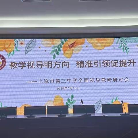 教学视导明方向 精准引领促提升 ——上饶市第三中学全面视导开展纪实