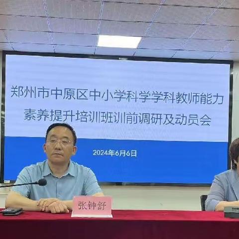 郑州市中原区中小学科学学科教师能力素养提升培训班训前调研及动员会纪实