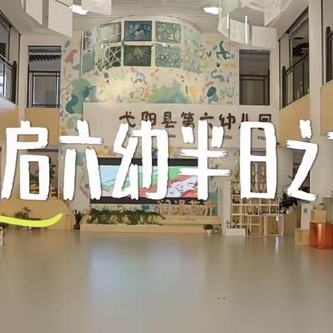 六幼观摩活动及二次分享——弋阳县葛溪中心幼儿园