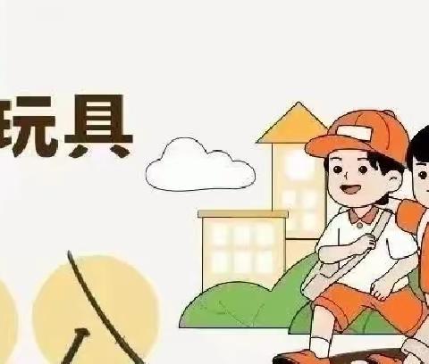 抵制有害玩具宣传教育——弋阳县葛溪中心幼儿园致家长一封信