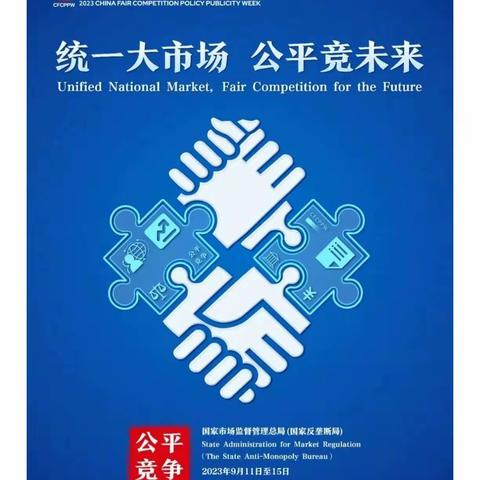 2023年中国公平竞争政策宣传 —反垄断法普法常识