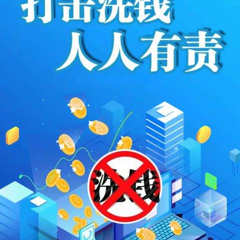 打击洗钱犯罪  维护社会稳定