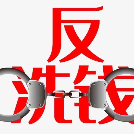 全民反洗钱 ﻿反洗钱有我