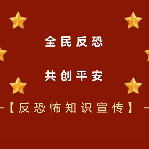 全民反恐 共创平安