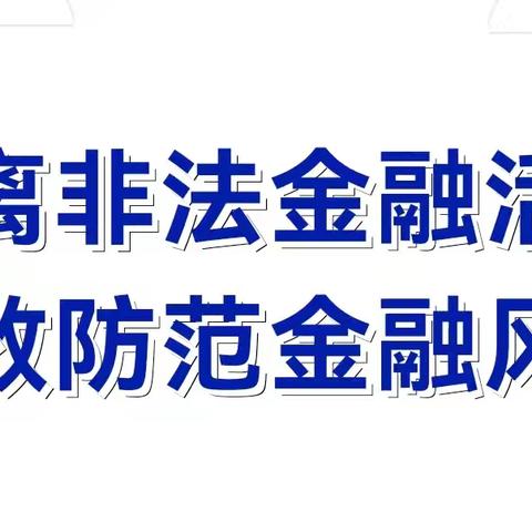 远离非法金融活动 有效防范金融风险