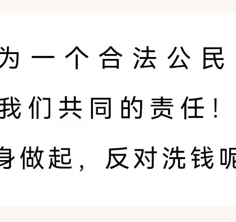 齐心共筑反洗钱防线 守护金融安全稳定