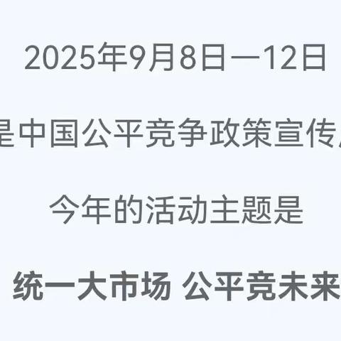 统一大市场 公平竞未来