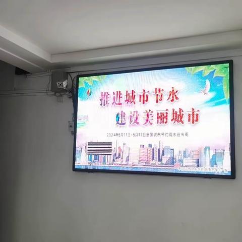 卫东区机关事务中心 开展《节约用水条例》宣贯活动