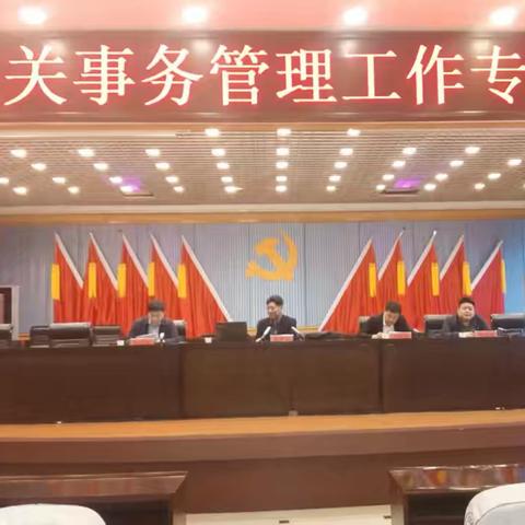 卫东区机关事务中心 ﻿召开全区机关事务管理工作专题培训会