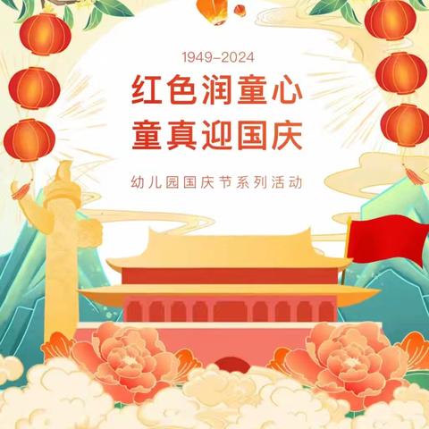 童心庆国庆，浓浓中国情——胡庙中心幼儿园中一班祝祖国妈妈生日快乐